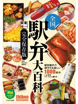cover image of 全国駅弁大百科